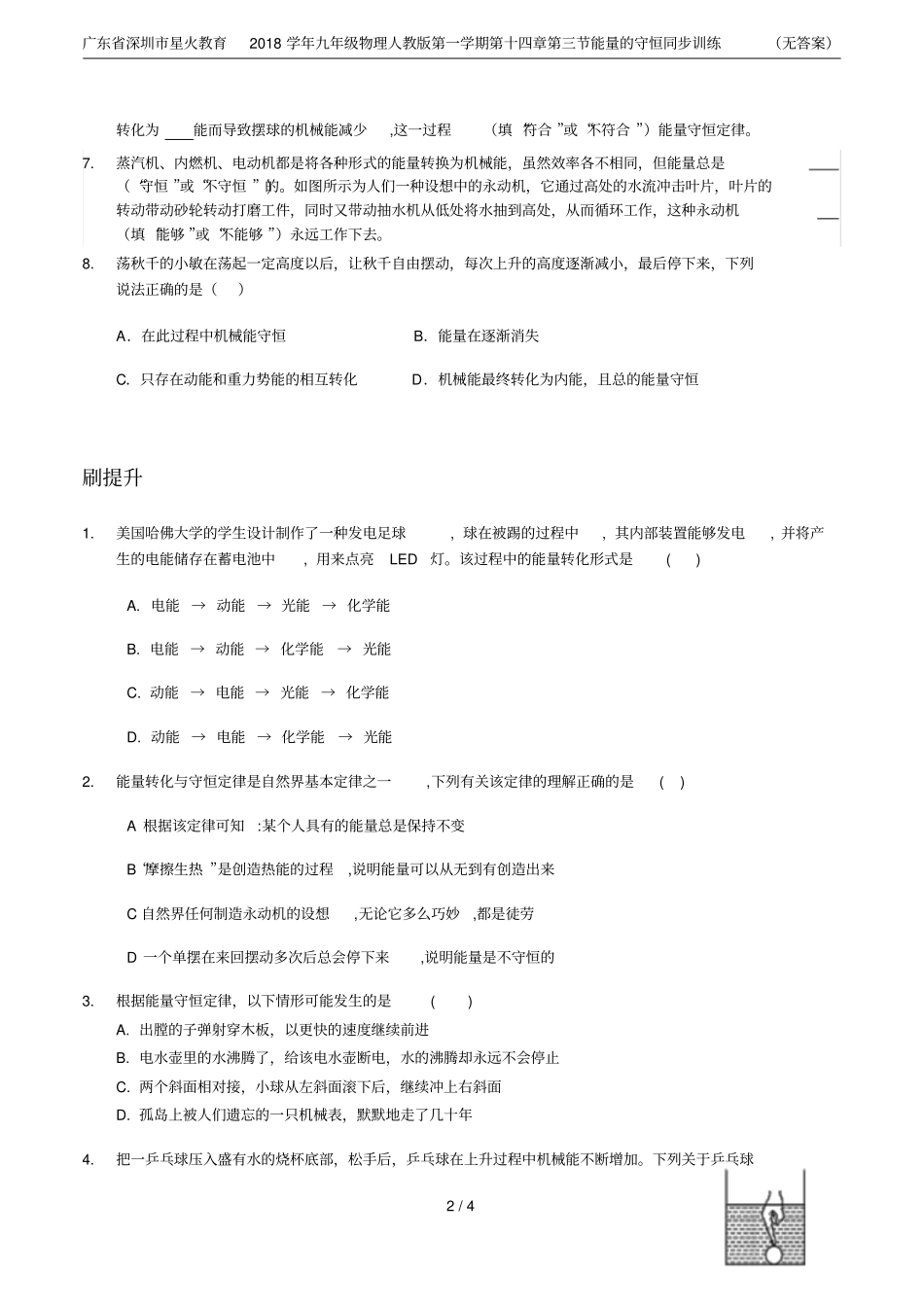 广东深圳星火教育2018学年九年级物理人教版第一学期能量的守恒同步训练无答案_第2页