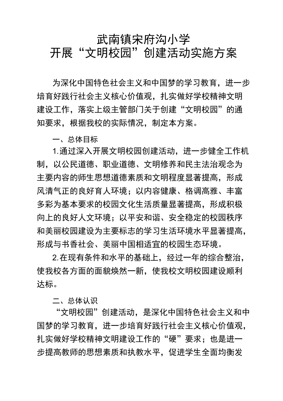 文明校园创建活动方案_第1页