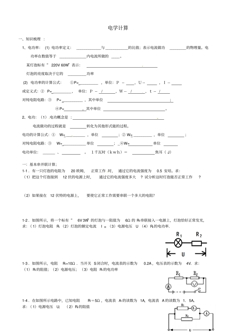 广东深圳中考物理专题复习电学计算题1_第1页