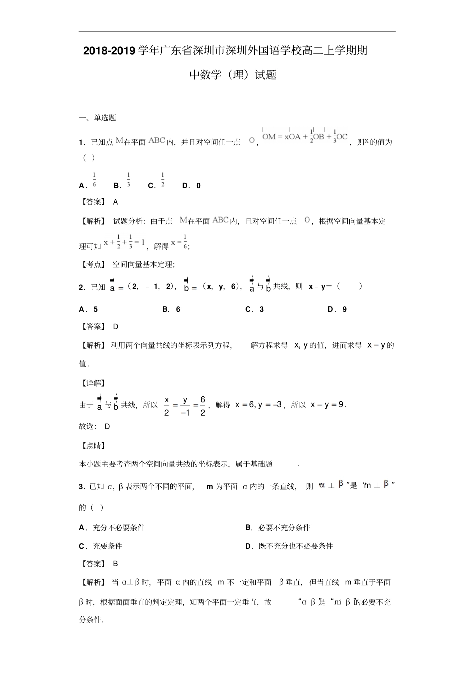 广东深圳深圳外国语学校高二上学期期中数学理试题解析版_第1页