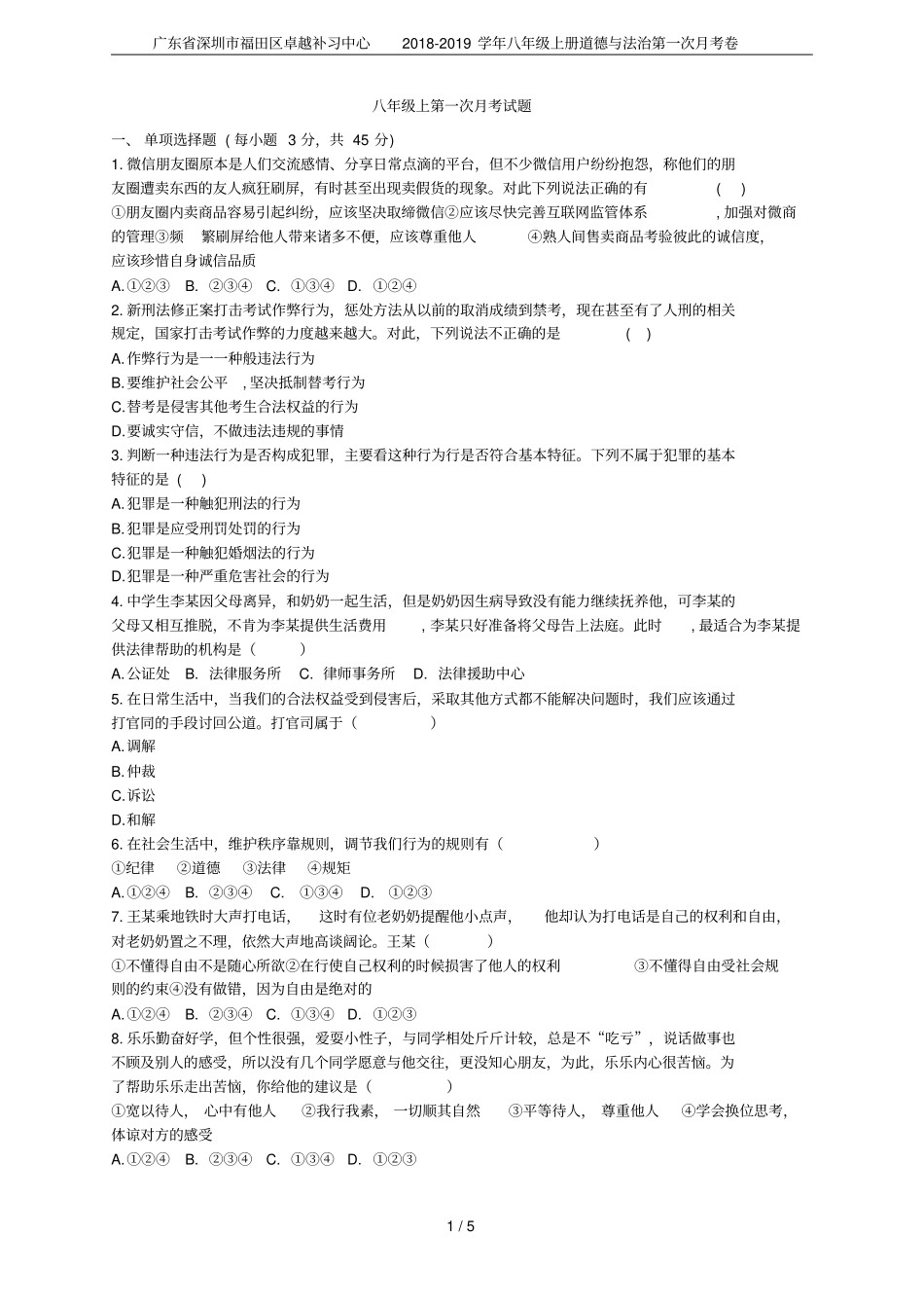 广东深圳福田区卓越补习中心2018-2019学年八年级上册道德与法治第一次月考卷_第1页