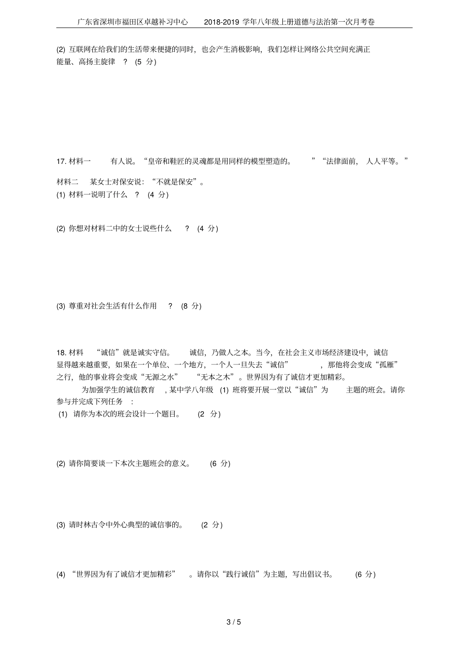 广东深圳福田区卓越补习中心2018-2019学年八年级上册道德与法治第一次月考卷_第3页