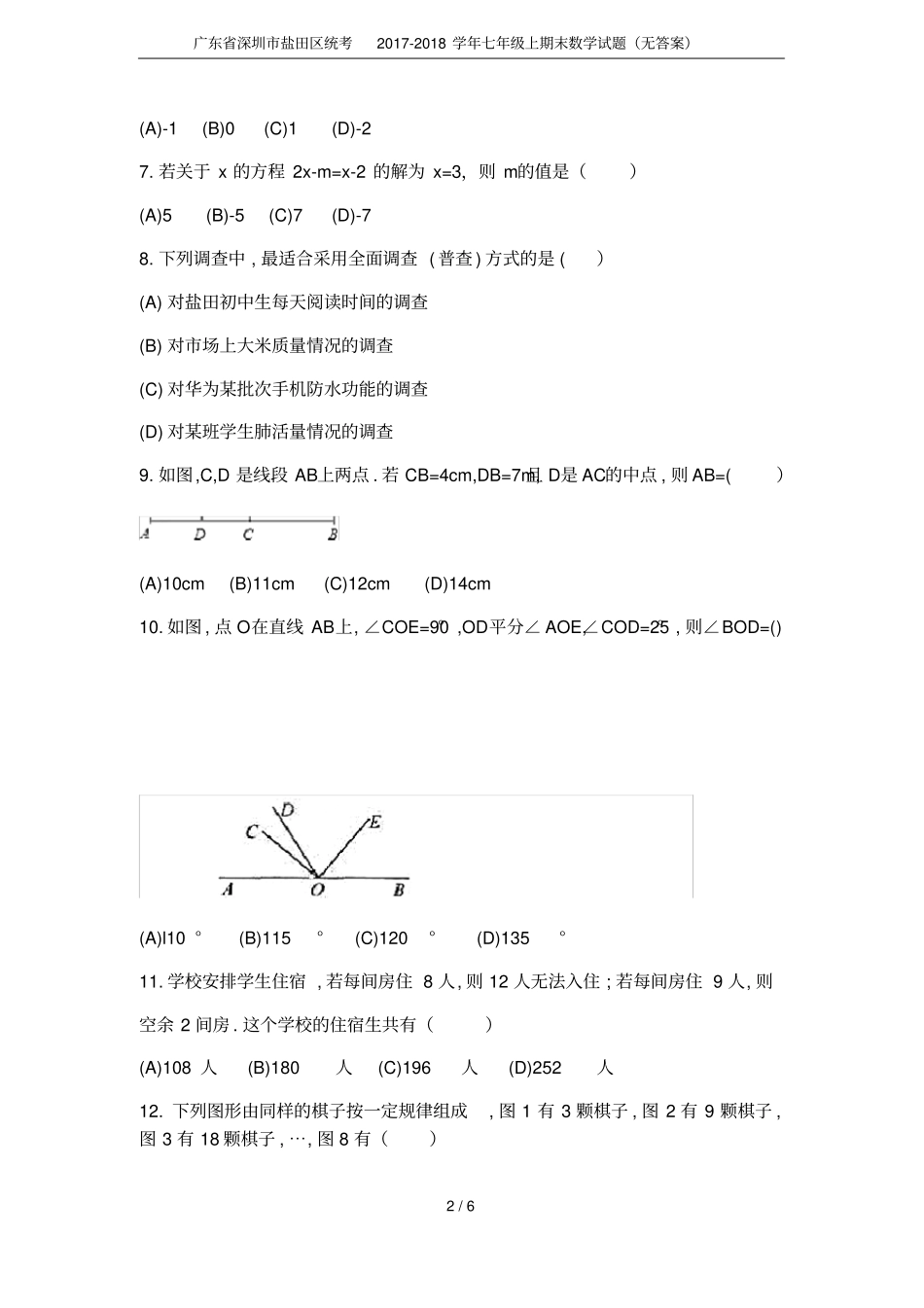 广东深圳盐田区统考2017-2018学年七年级上期末数学试题无答案_第2页
