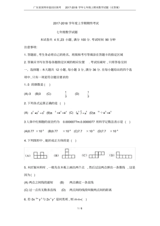 广东深圳盐田区统考2017-2018学年七年级上期末数学试题无答案