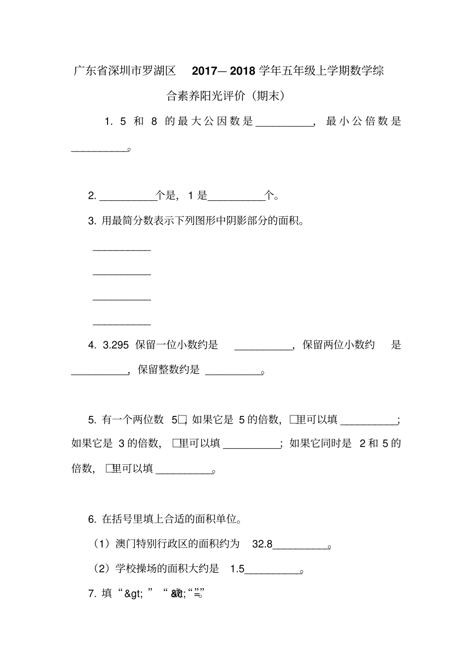 广东深圳罗湖区2017—2018学年五年级上学期数学综合素养阳光评价期末_第1页