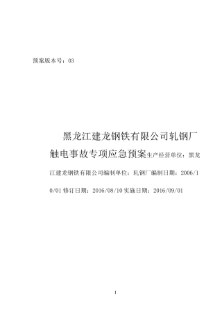 轧钢厂触电伤害事故应急预案(专项)