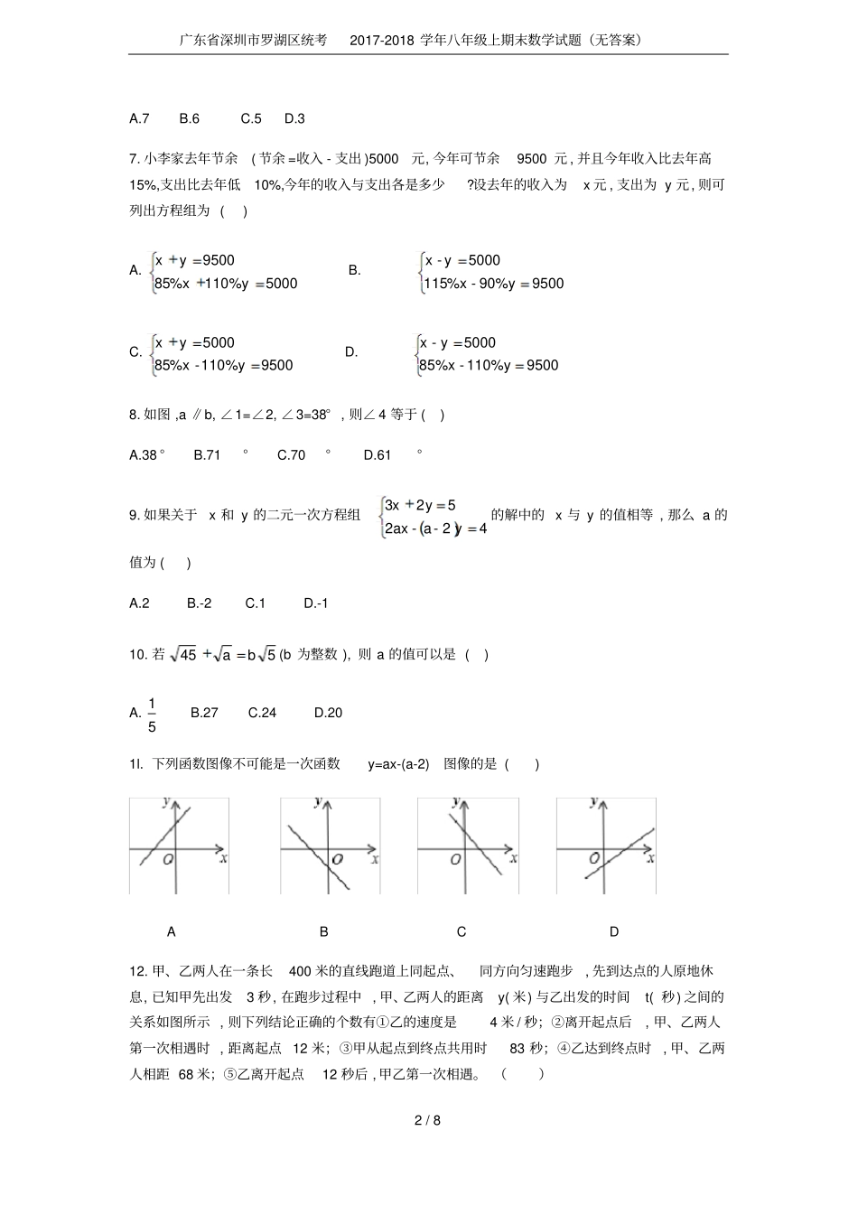 广东深圳罗湖区统考2017-2018学年八年级上期末数学试题无答案_第2页