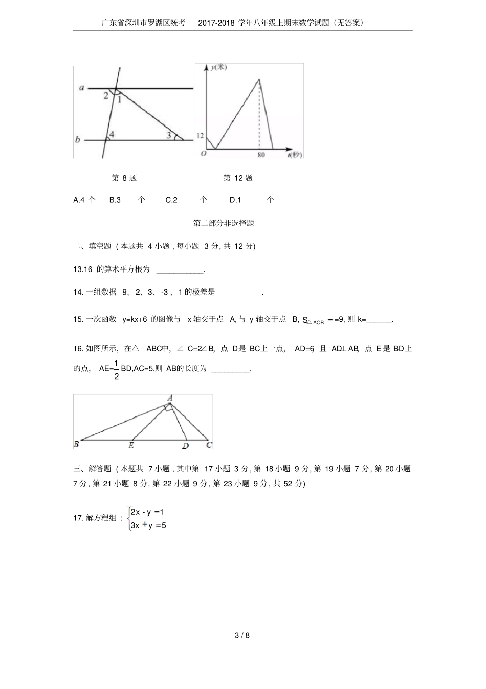 广东深圳罗湖区统考2017-2018学年八年级上期末数学试题无答案_第3页