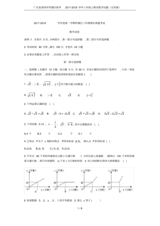 广东深圳罗湖区统考2017-2018学年八年级上期末数学试题无答案