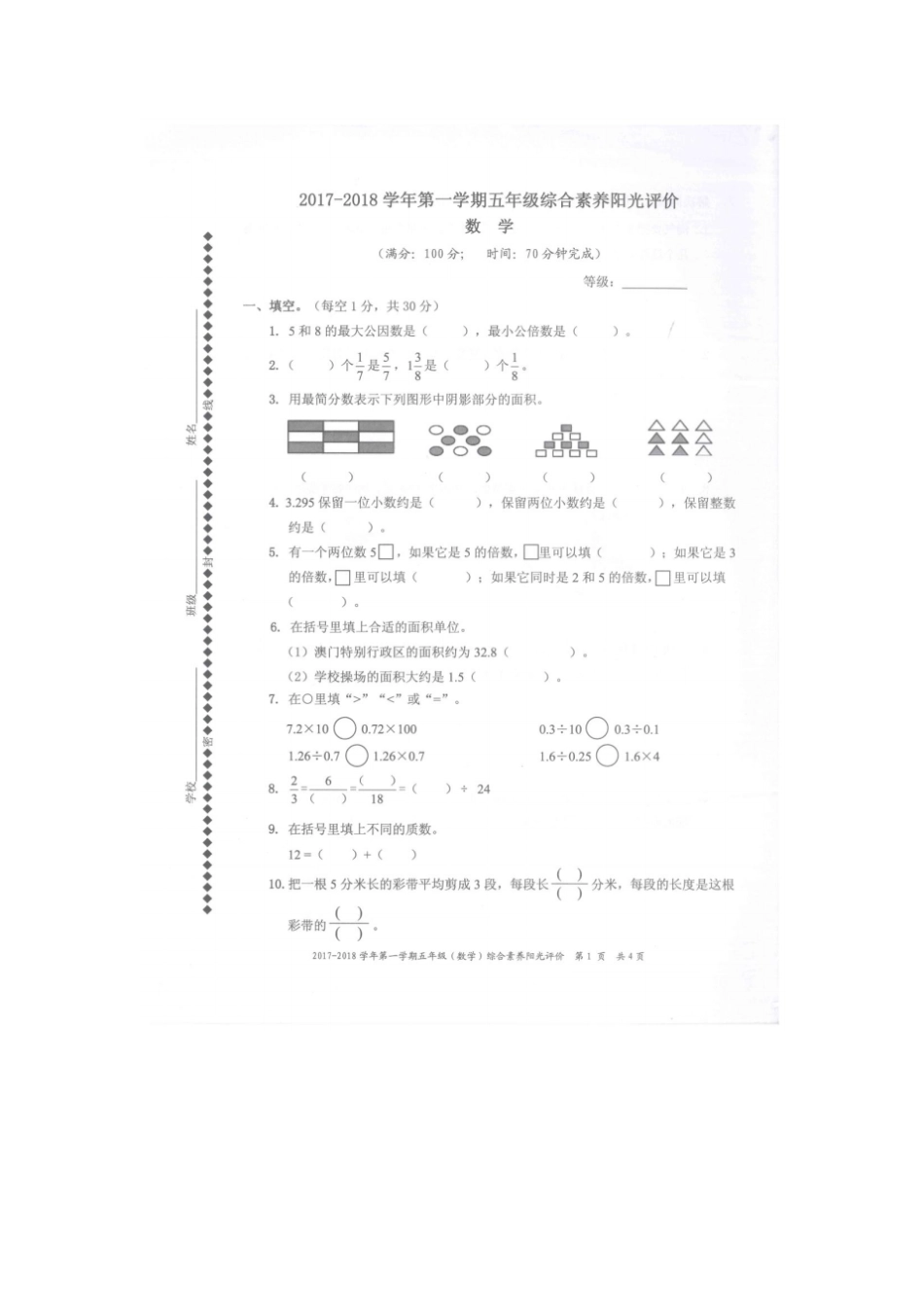 广东深圳罗湖区2017-2018学年第一学期五年级综合素养阳光评价数学卷_第1页