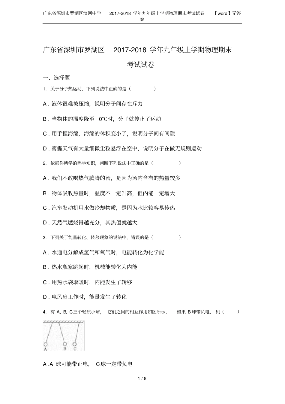 广东深圳罗湖区滨河中学2017-2018学年九年级上学期物理期末考试试卷【】无答案_第1页