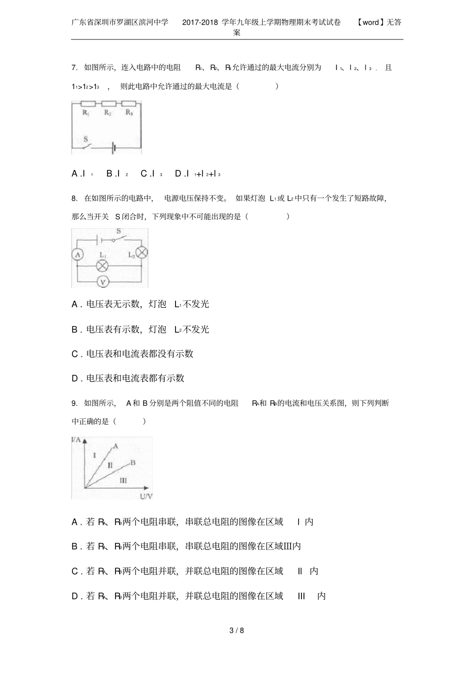 广东深圳罗湖区滨河中学2017-2018学年九年级上学期物理期末考试试卷【】无答案_第3页