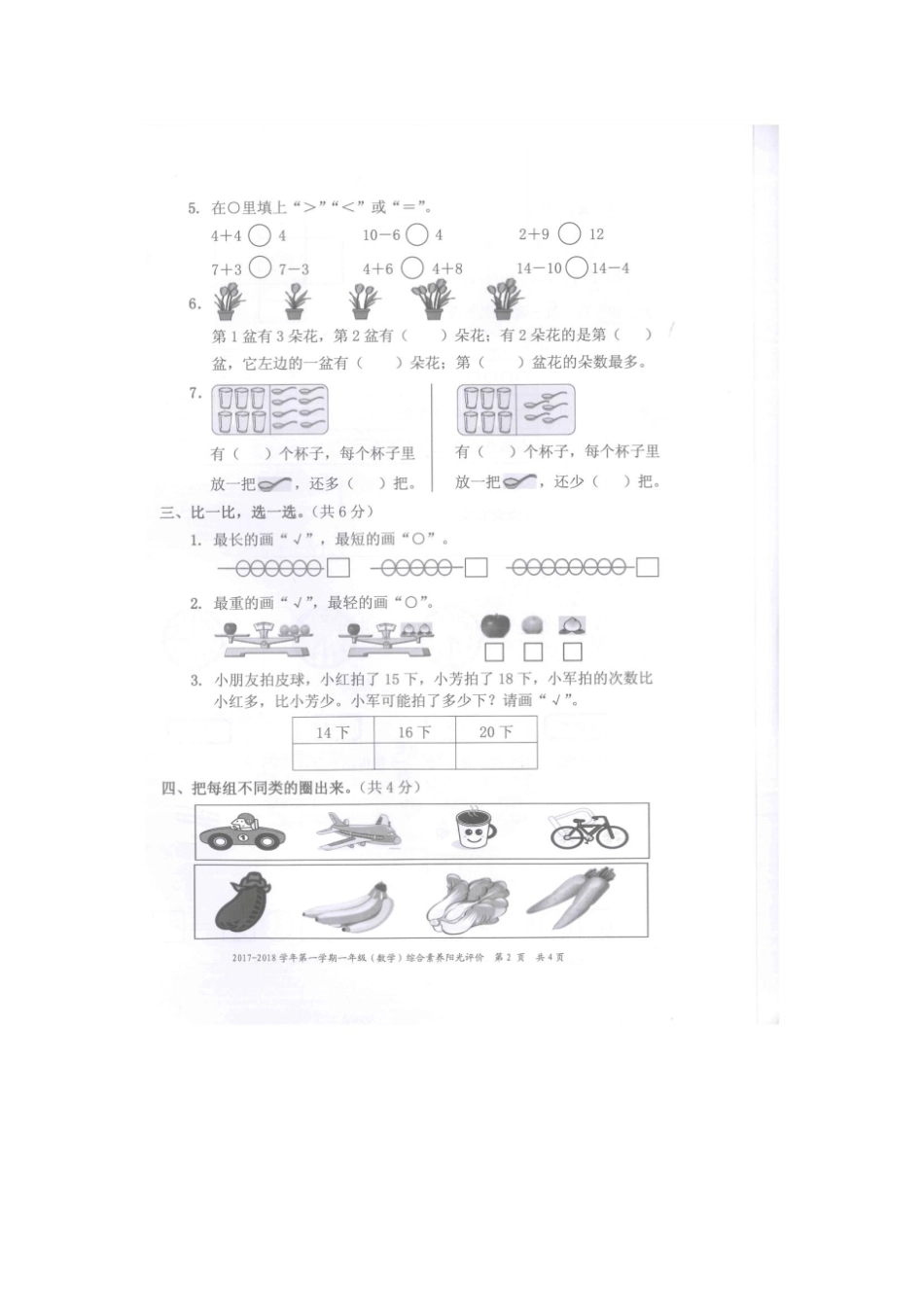 广东深圳罗湖区2017-2018学年第一学期一年级综合素养阳光评价数学卷_第2页