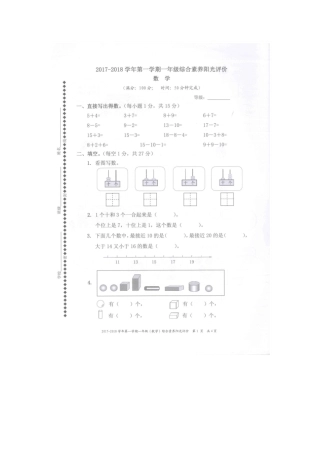 广东深圳罗湖区2017-2018学年第一学期一年级综合素养阳光评价数学卷