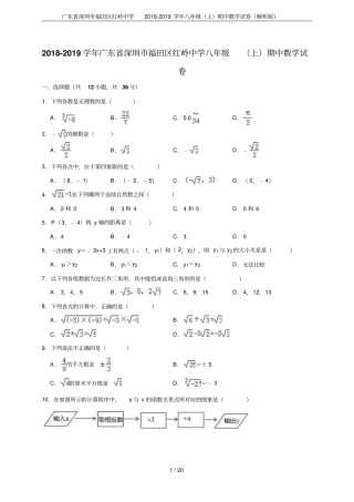 广东深圳福田区红岭中学2018-2019学年八年级上期中数学试卷解析版