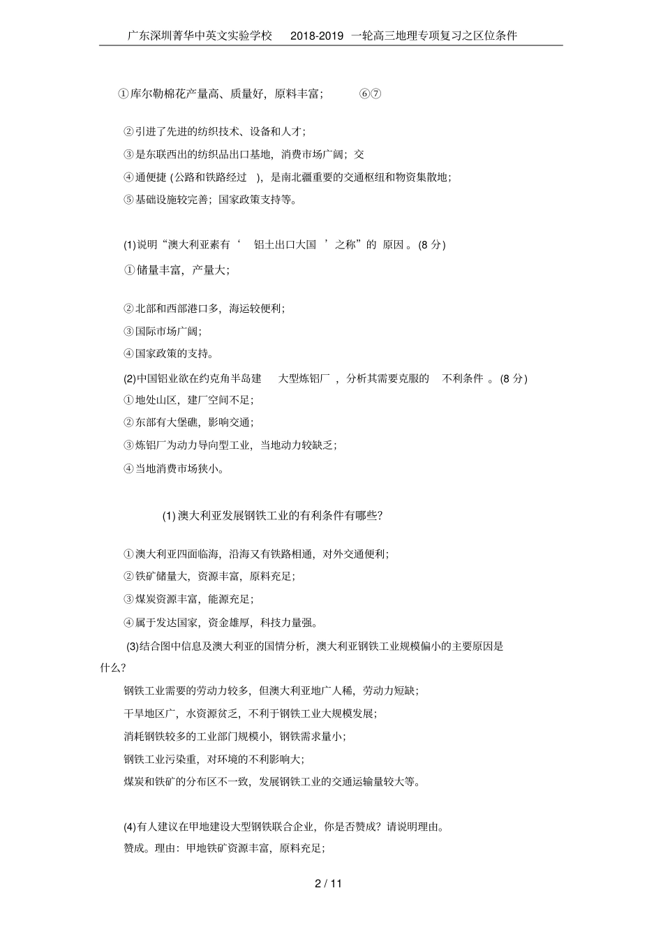 广东深圳菁华中英文试验学校2018-2019一轮高三地理专项复习之区位条件_第2页