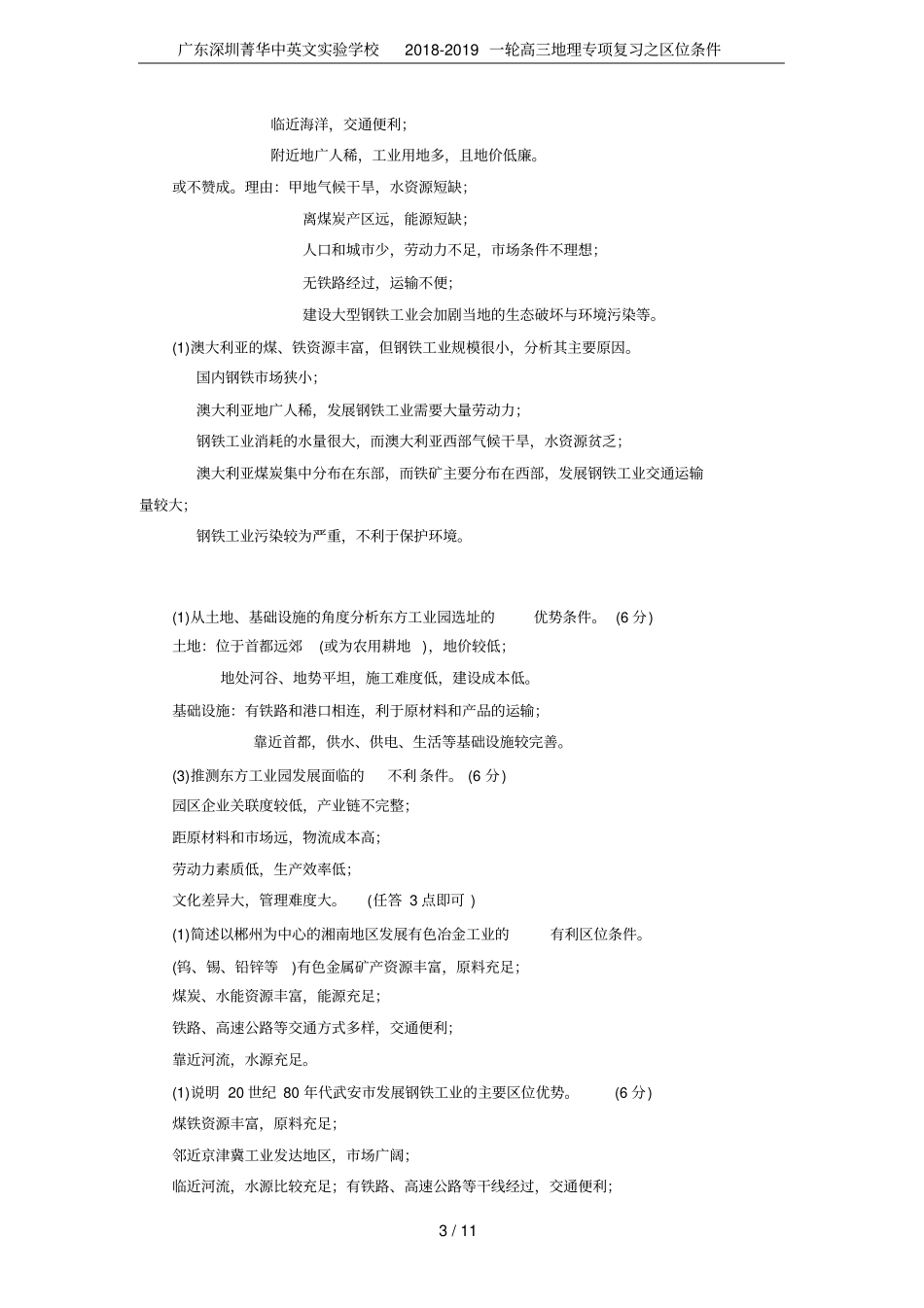 广东深圳菁华中英文试验学校2018-2019一轮高三地理专项复习之区位条件_第3页