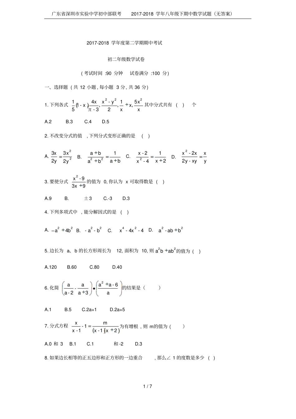 广东深圳试验中学初中部联考2017-2018学年八年级下期中数学试题无答案_第1页