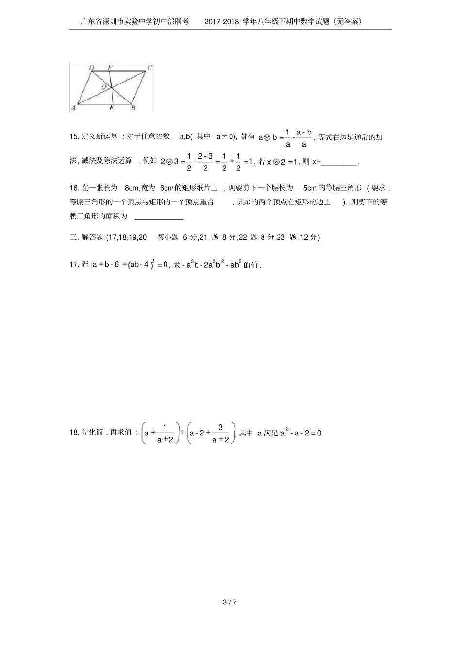 广东深圳试验中学初中部联考2017-2018学年八年级下期中数学试题无答案_第3页