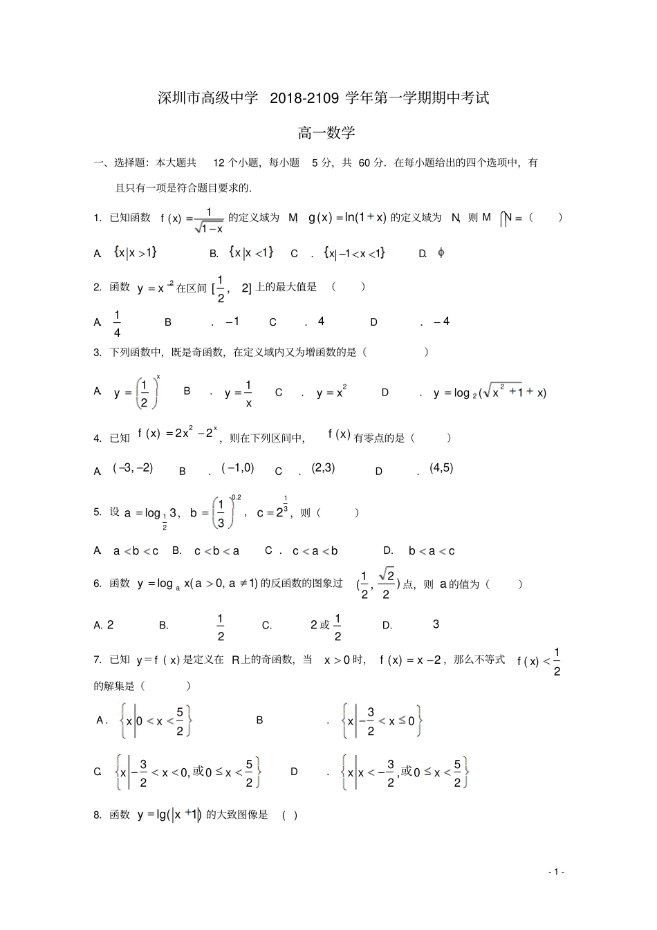 广东深圳高级中学2018-2019学年高一数学上学期期中试题_第1页