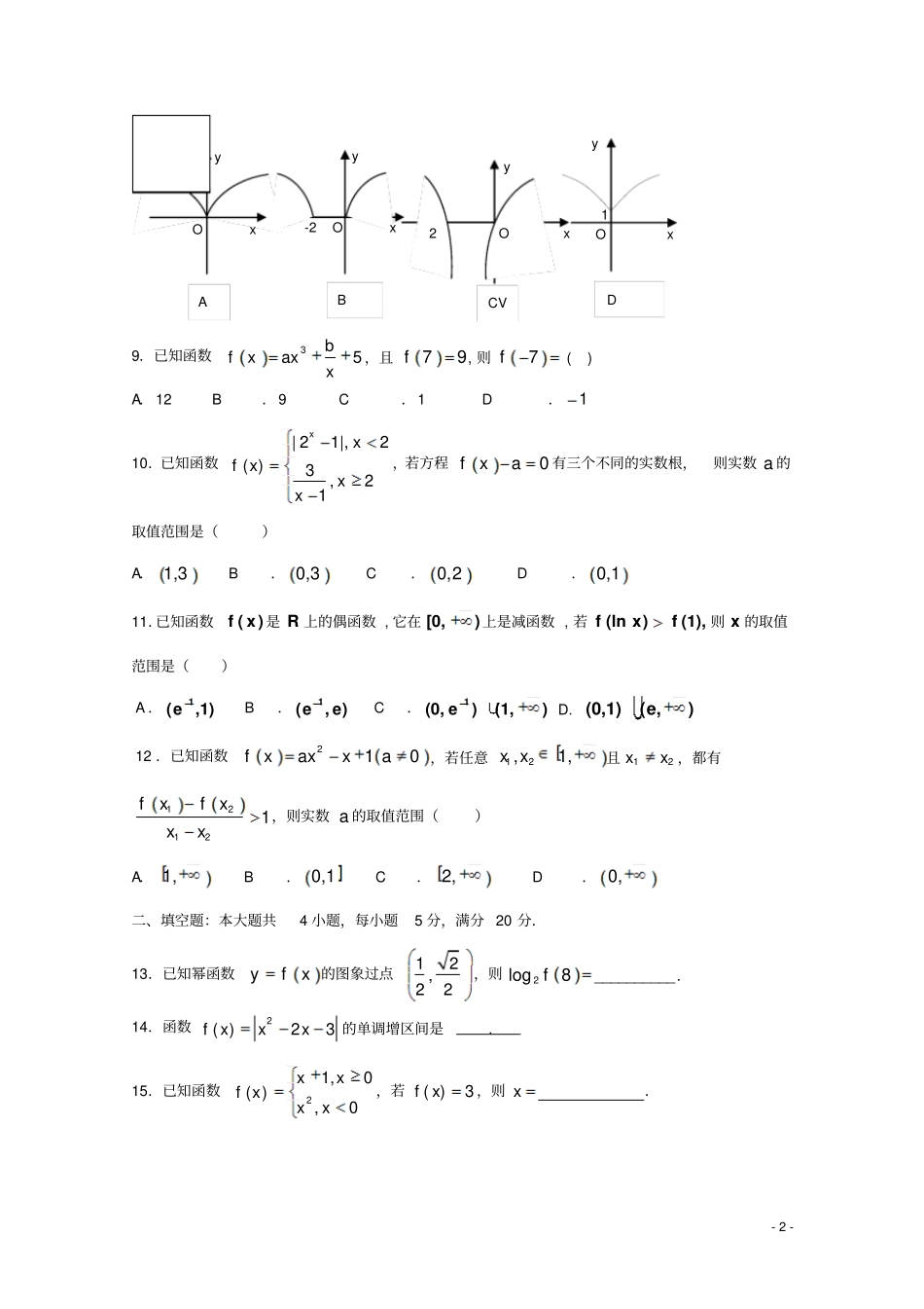 广东深圳高级中学2018-2019学年高一数学上学期期中试题_第2页