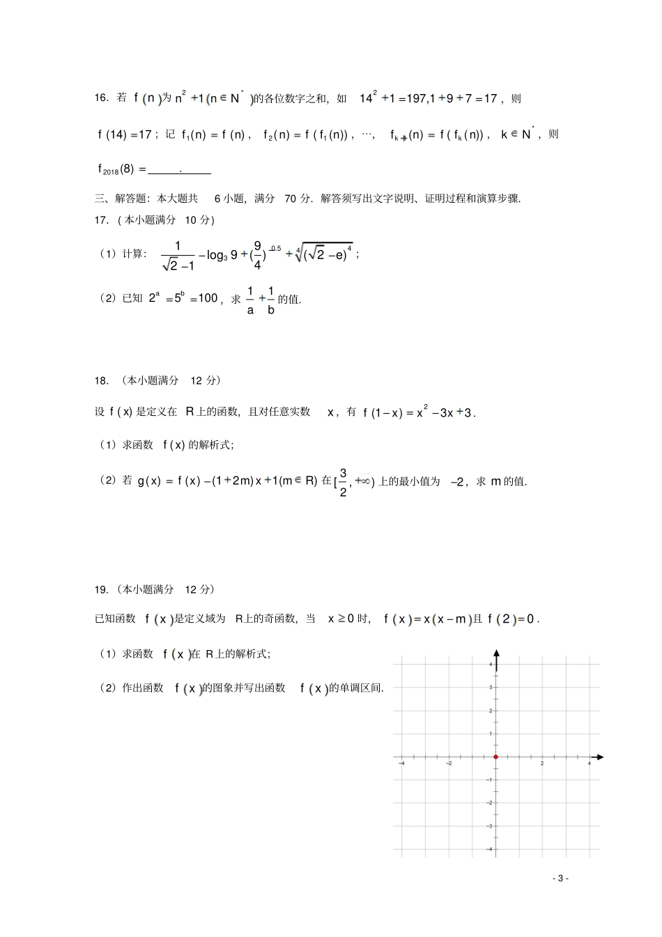 广东深圳高级中学2018-2019学年高一数学上学期期中试题_第3页