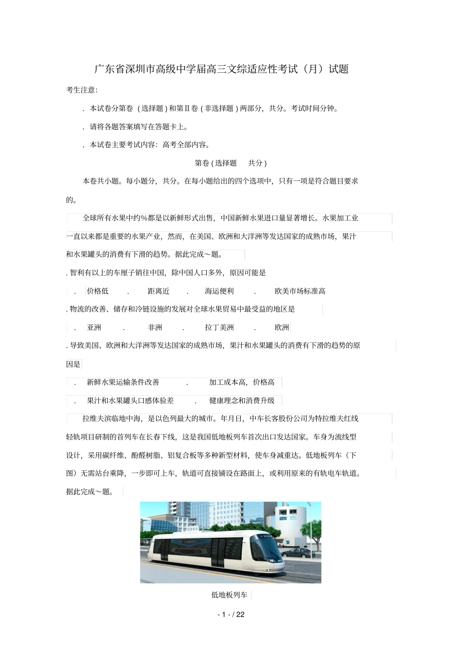 广东深圳高级中学2019届高三文综适应性考试6月试题_第1页