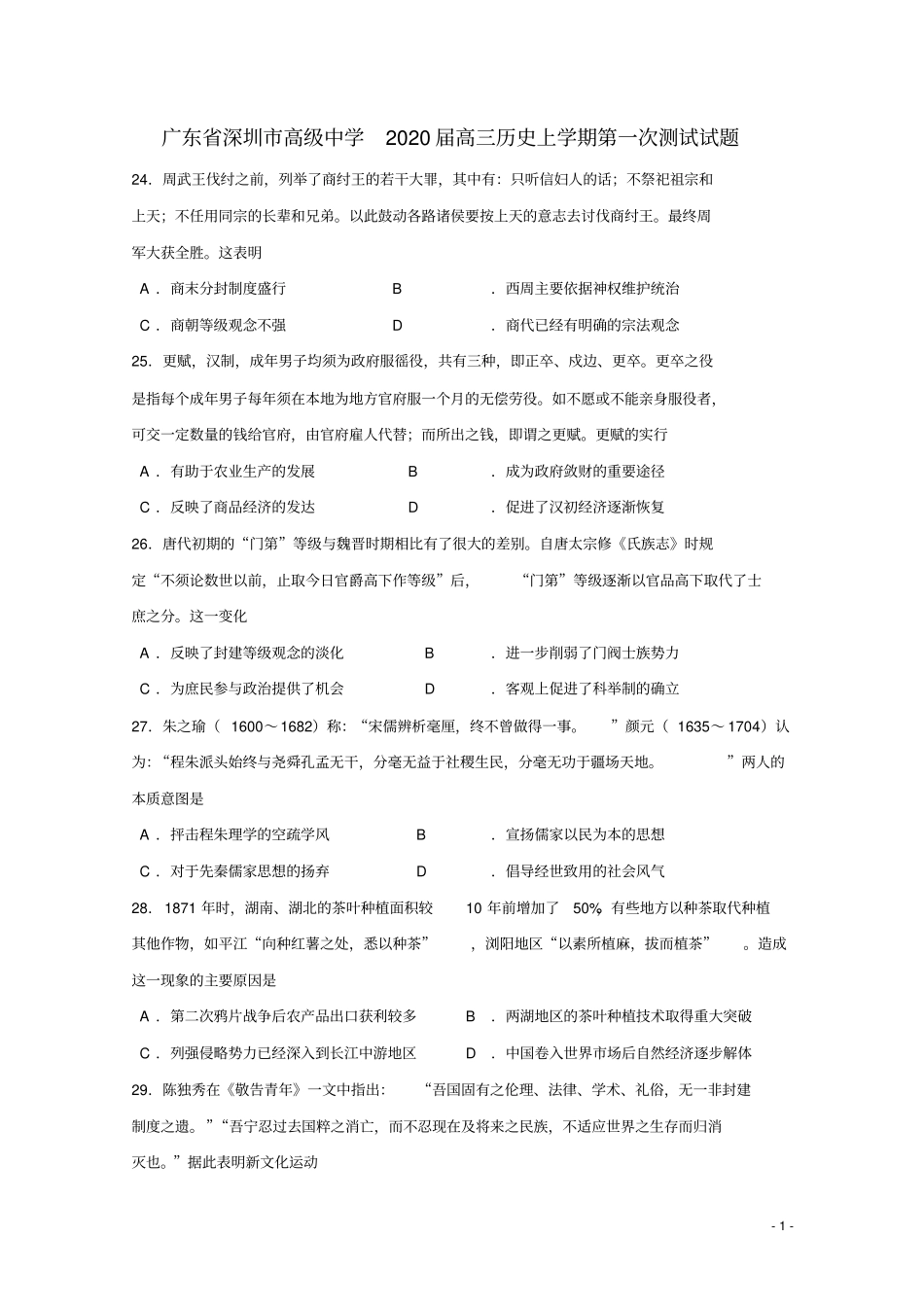 广东深圳高级中学2020届高三历史上学期第一次测试试题_第1页