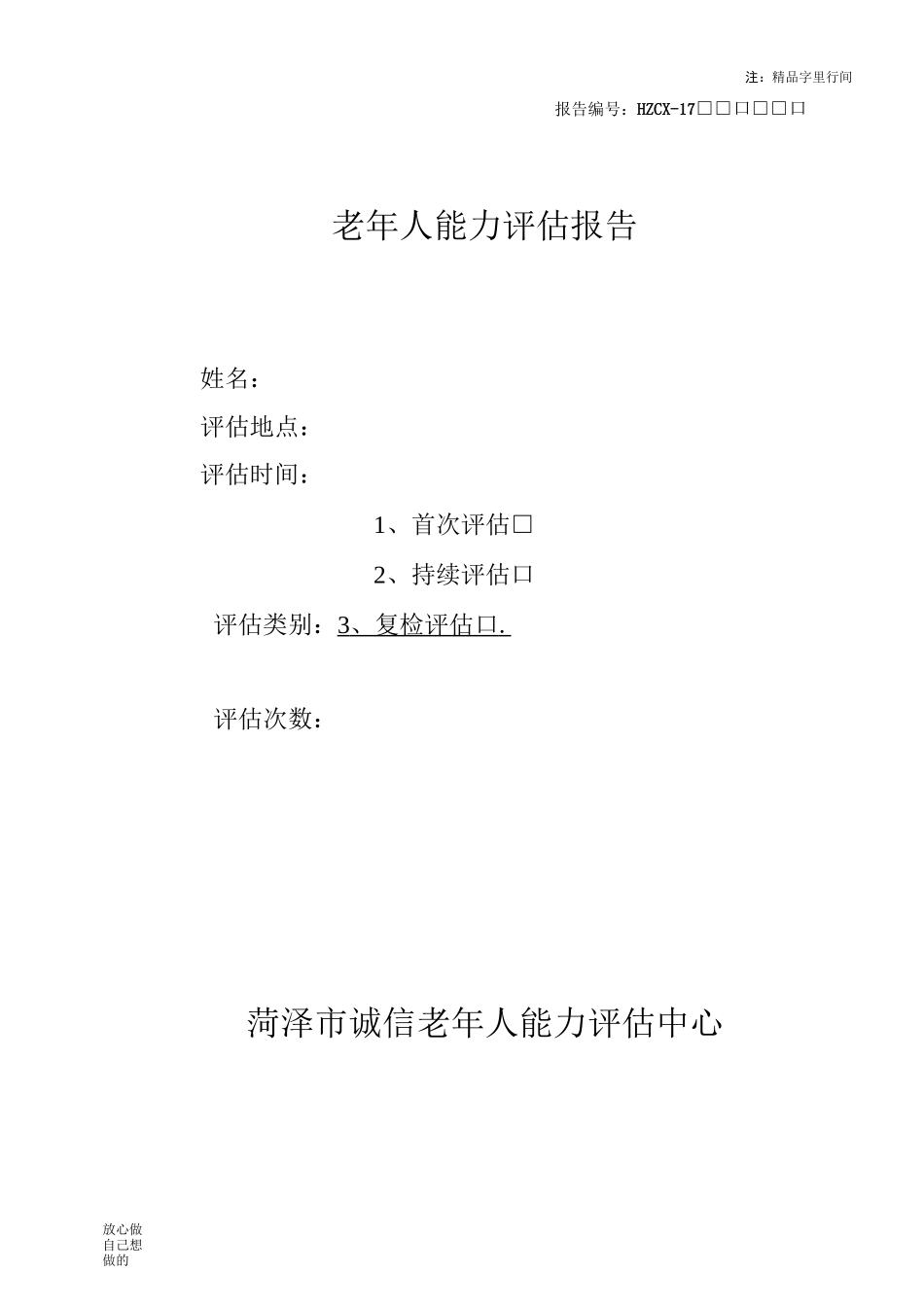 老年人能力评估信息表_第1页