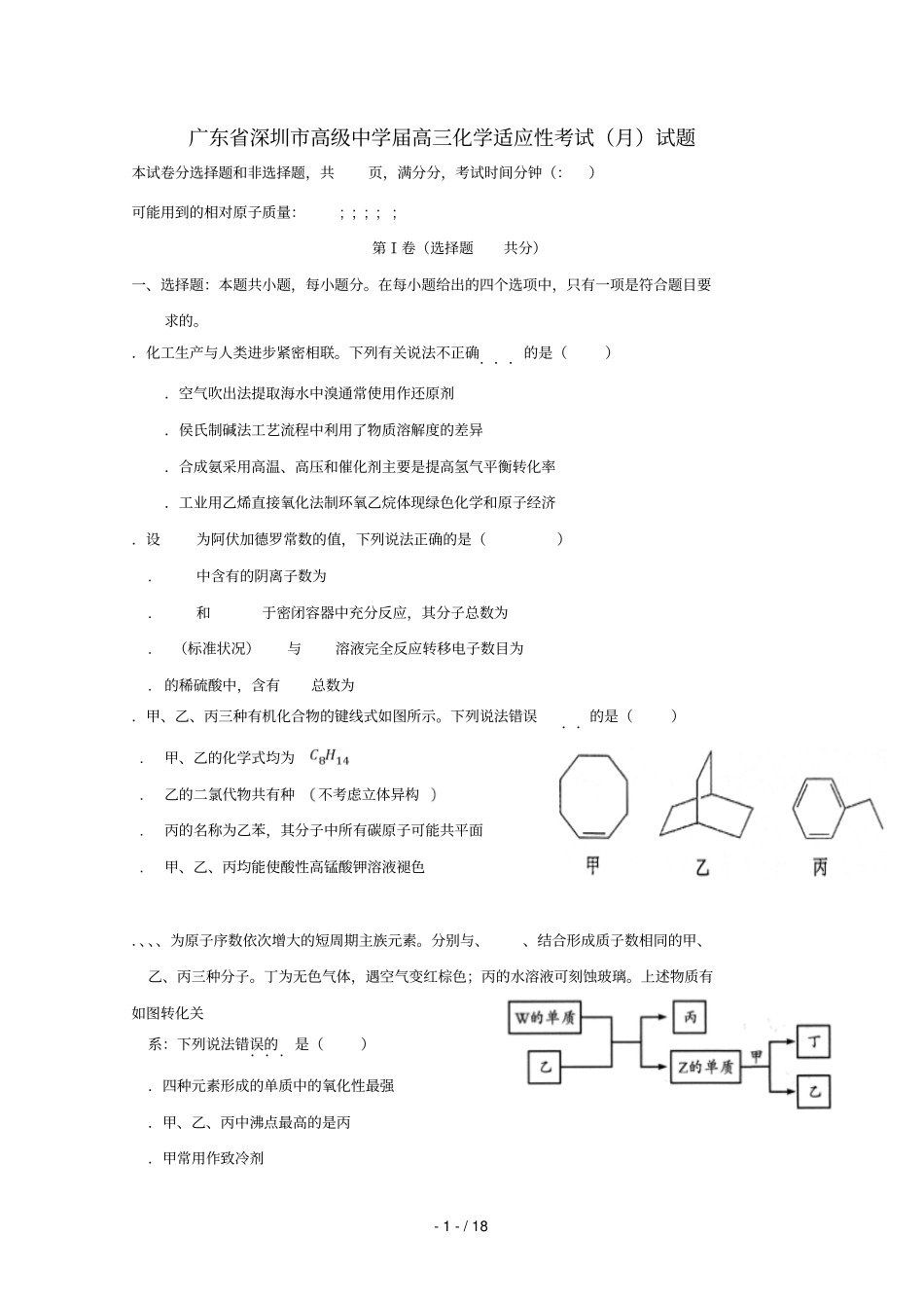 广东深圳高级中学2019届高三化学适应性考试6月试题201906260125_第1页