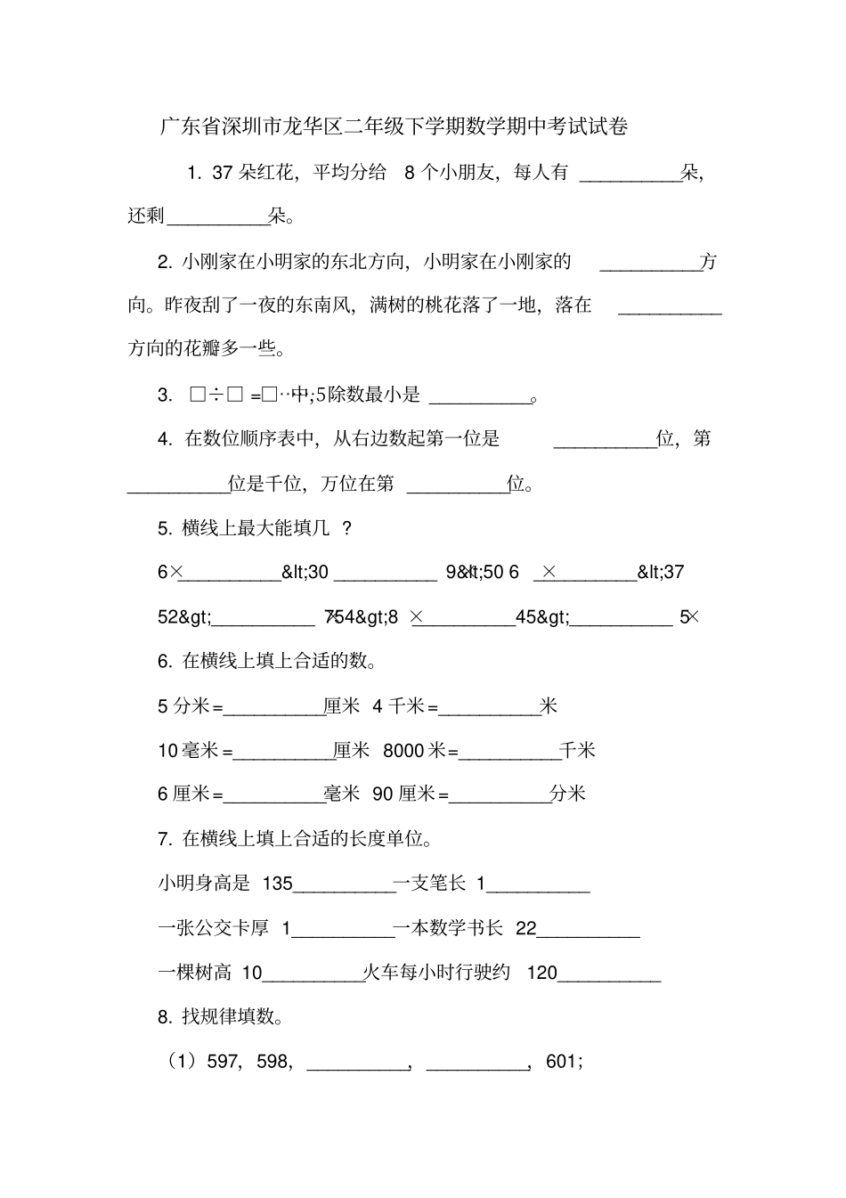 广东深圳龙华区二年级下学期数学期中考试试卷_第1页