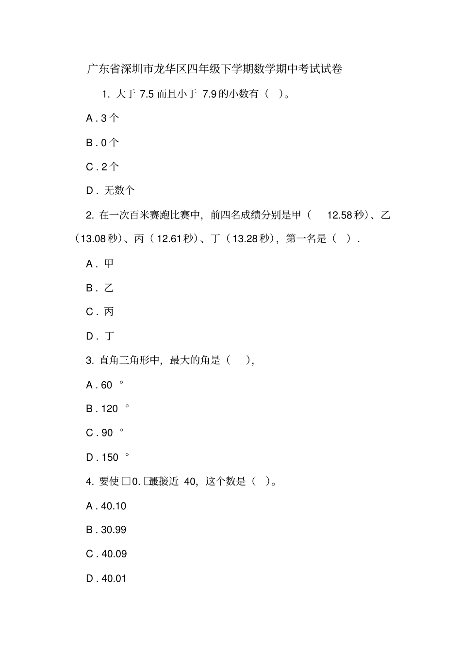 广东深圳龙华区四年级下学期数学期中考试试卷_第1页
