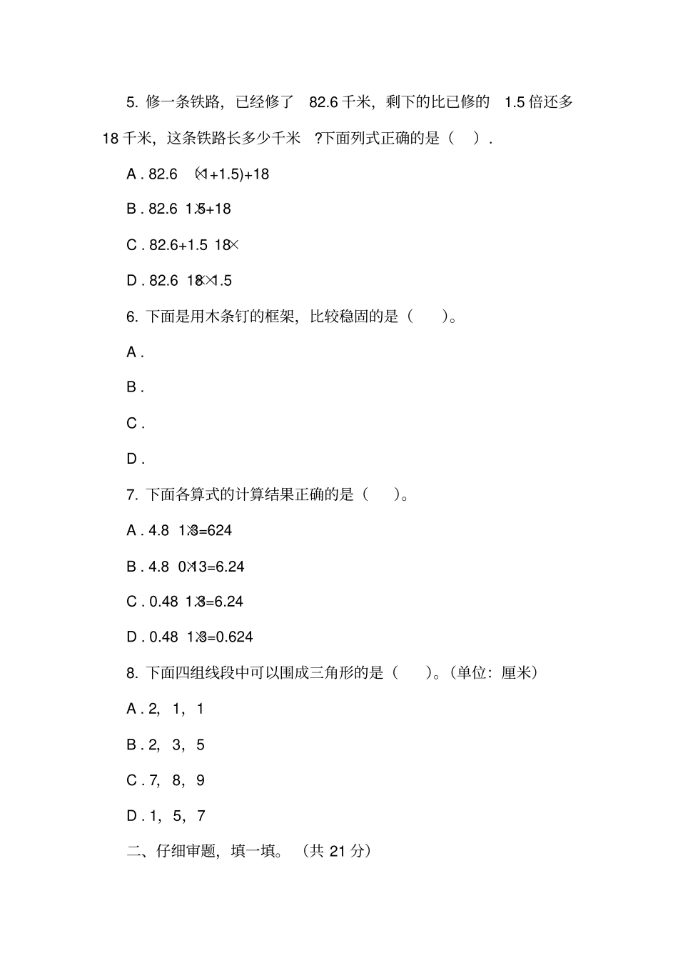 广东深圳龙华区四年级下学期数学期中考试试卷_第2页