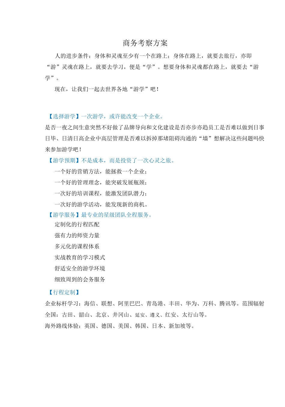 商务考察方案_第1页