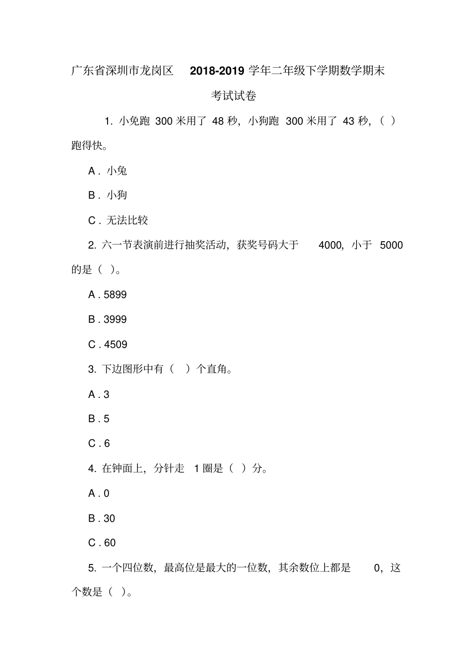 广东深圳龙岗区2018-2019学年二年级下学期数学期末考试试卷_第1页