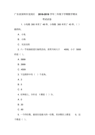 广东深圳龙岗区2018-2019学年二年级下学期数学期末考试试卷