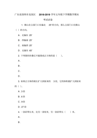 广东深圳龙岗区2018-2019学年五年级下学期数学期末考试试卷