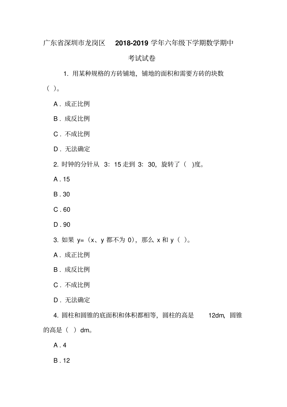 广东深圳龙岗区2018-2019学年六年级下学期数学期中考试试卷_第1页