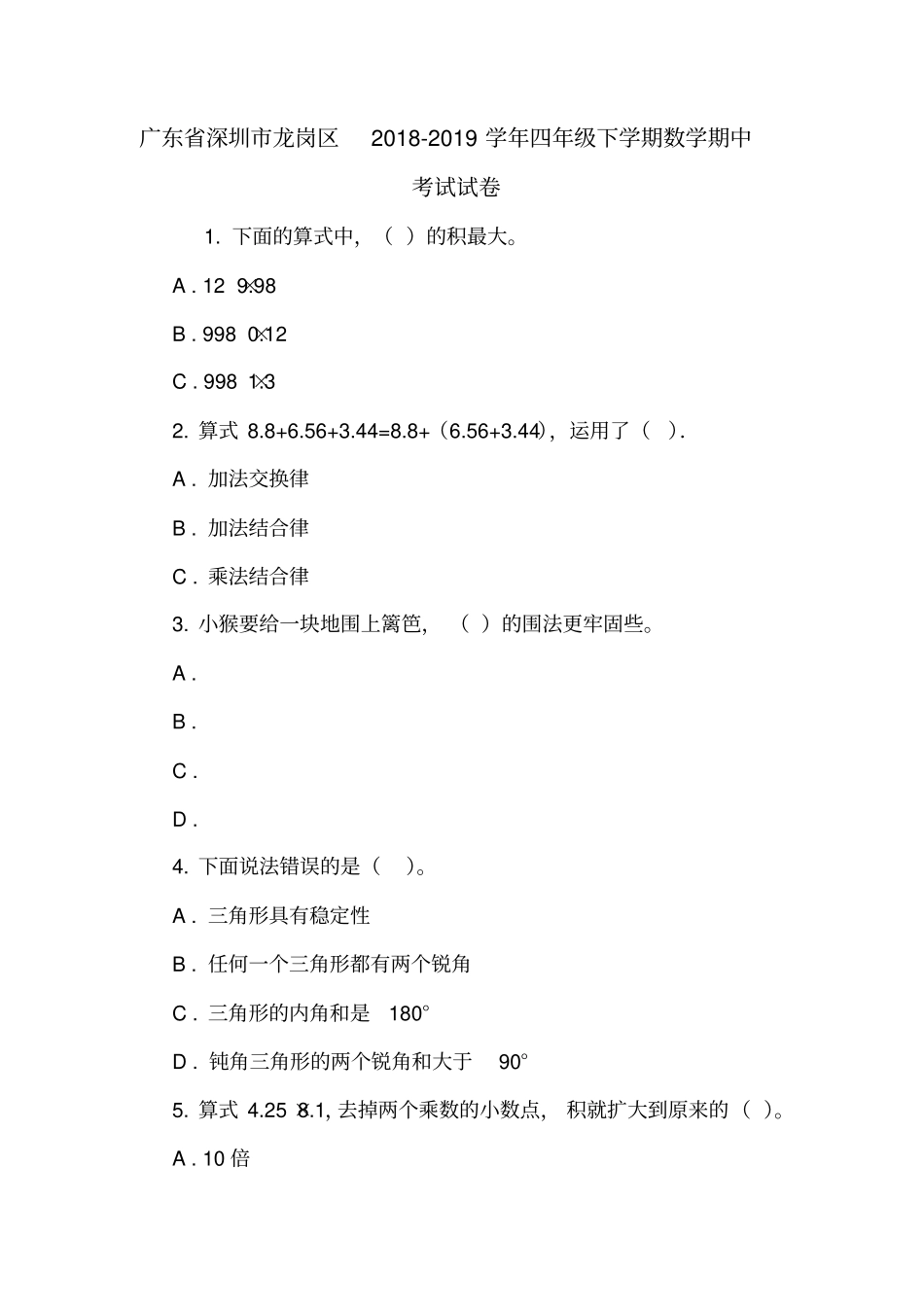 广东深圳龙岗区2018-2019学年四年级下学期数学期中考试试卷_第1页