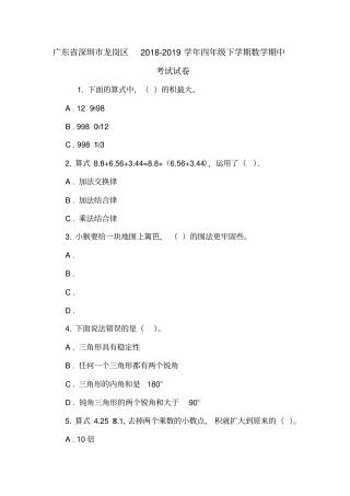 广东深圳龙岗区2018-2019学年四年级下学期数学期中考试试卷