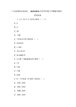 广东深圳龙岗区2018-2019学年四年级下学期数学期末考试试卷