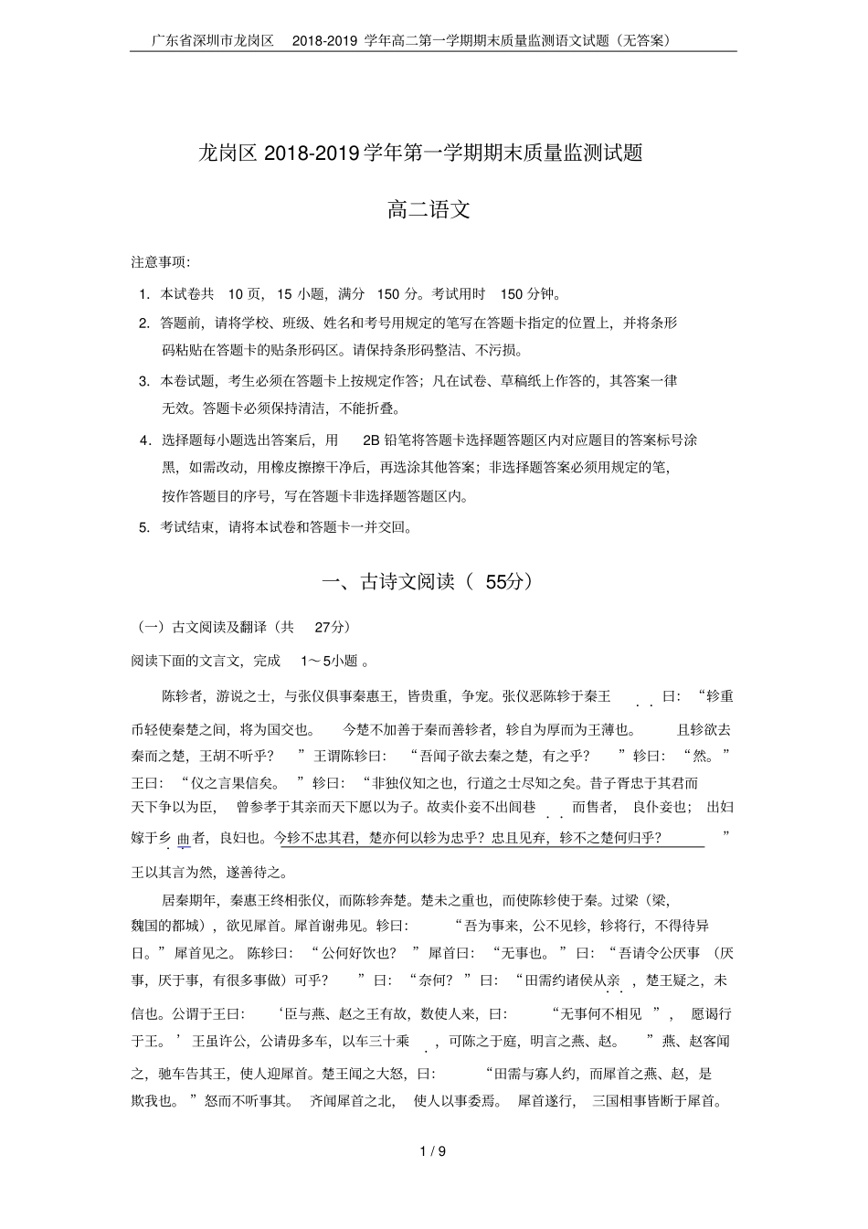 广东深圳龙岗区2018-2019学年高二第一学期期末质量监测语文试题无答案_第1页