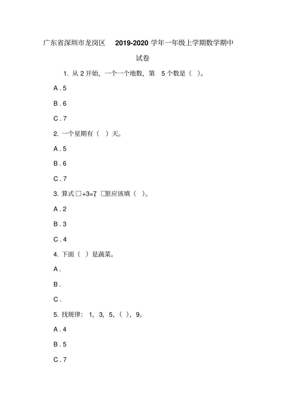 广东深圳龙岗区2019-2020学年一年级上学期数学期中试卷_第1页