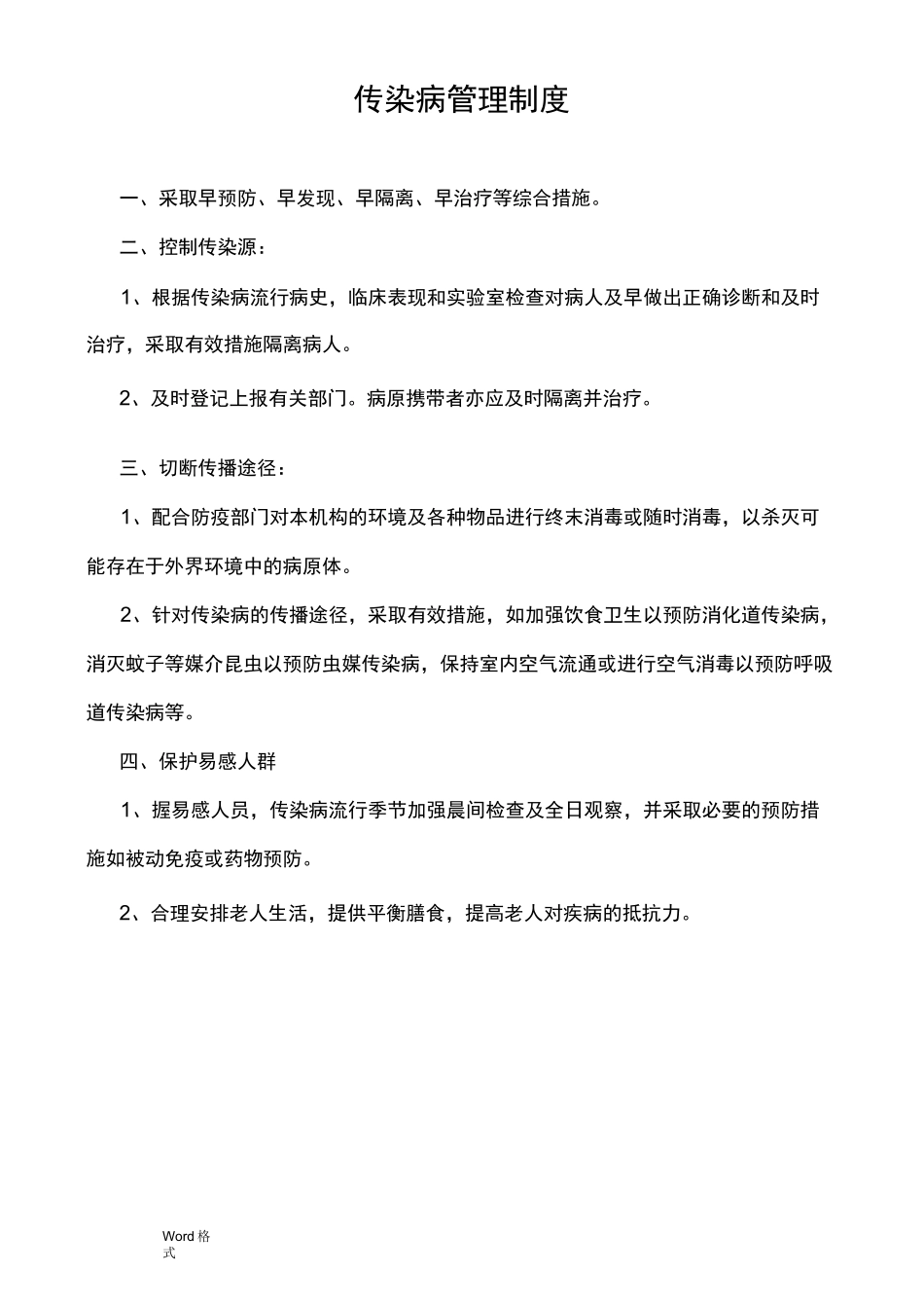 传染病制度和传染病应急处置预案_第1页