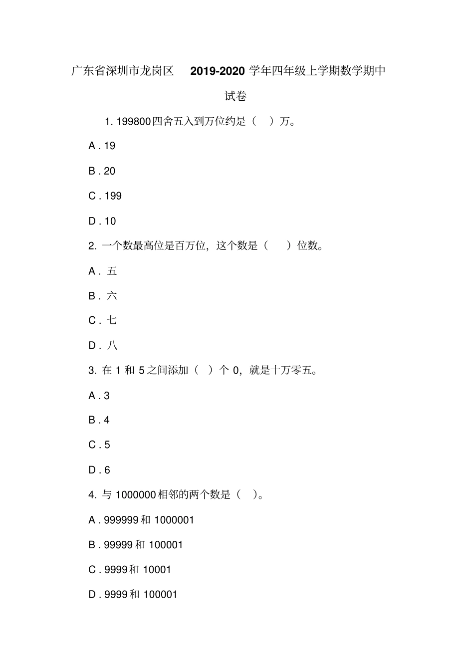 广东深圳龙岗区2019-2020学年四年级上学期数学期中试卷_第1页