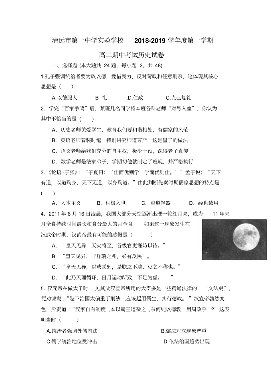 广东清远第一中学试验学校高二上学期期中考试历史试题缺答案_第1页