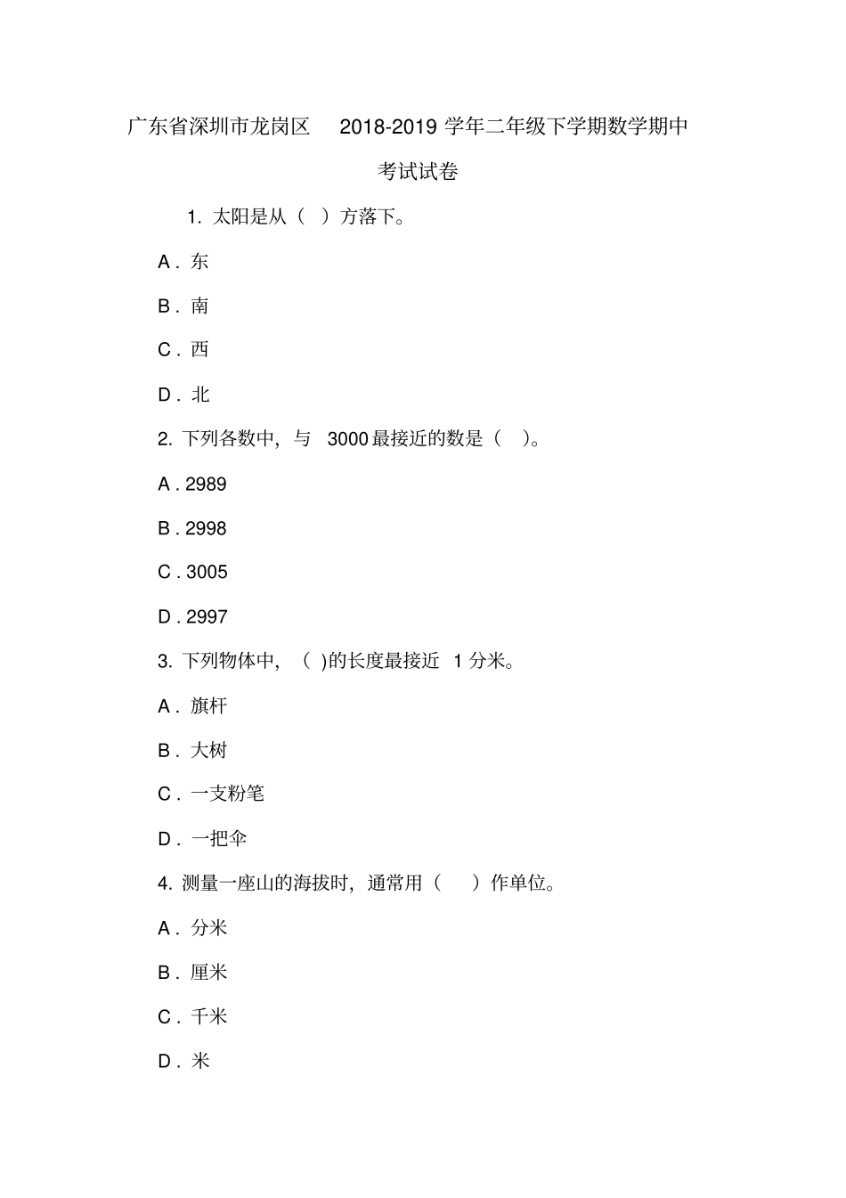 广东深圳龙岗区2018-2019学年二年级下学期数学期中考试试卷_第1页