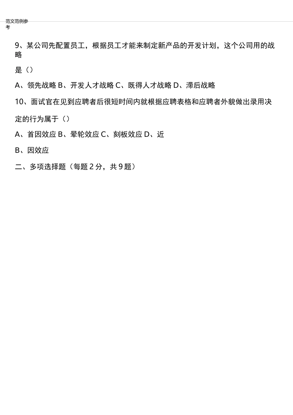 员工招聘和配置试题A和答案_第2页