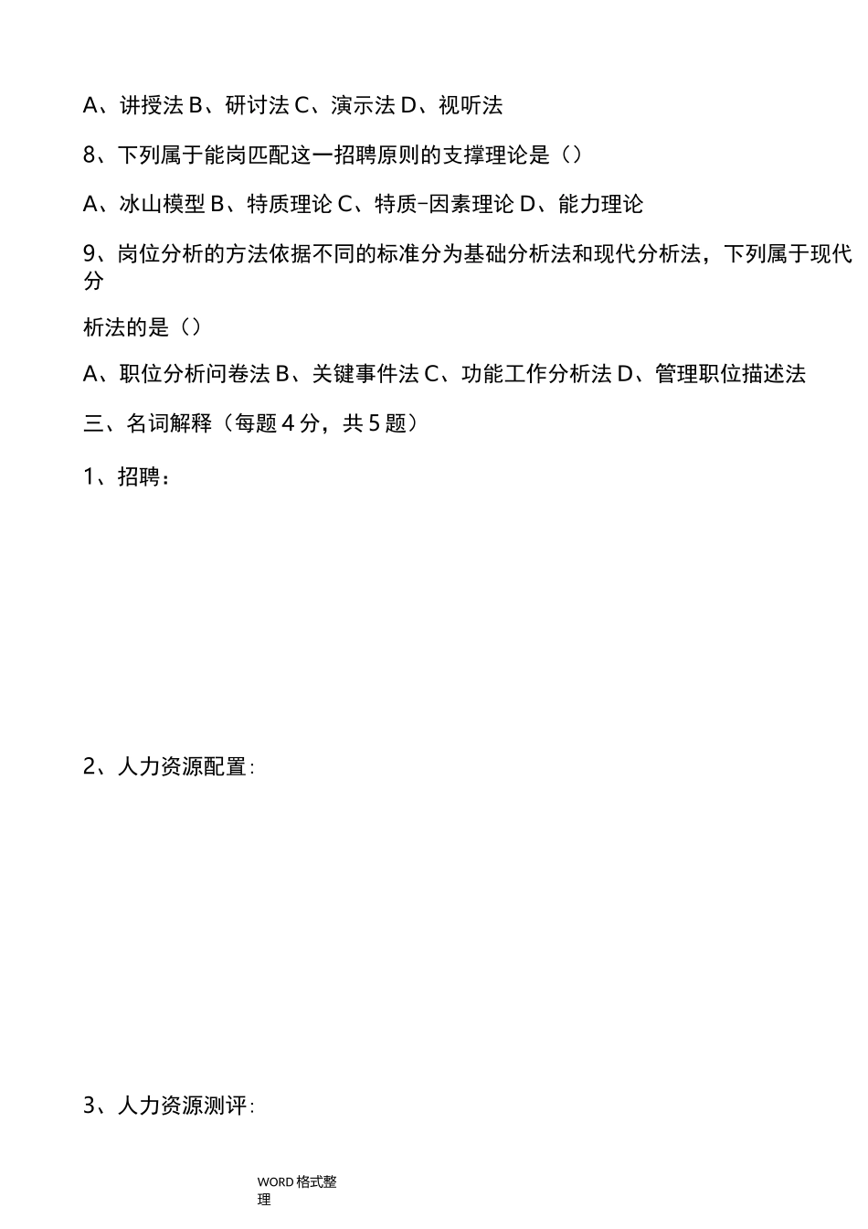 员工招聘和配置试题A和答案_第3页