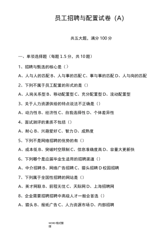 员工招聘和配置试题A和答案